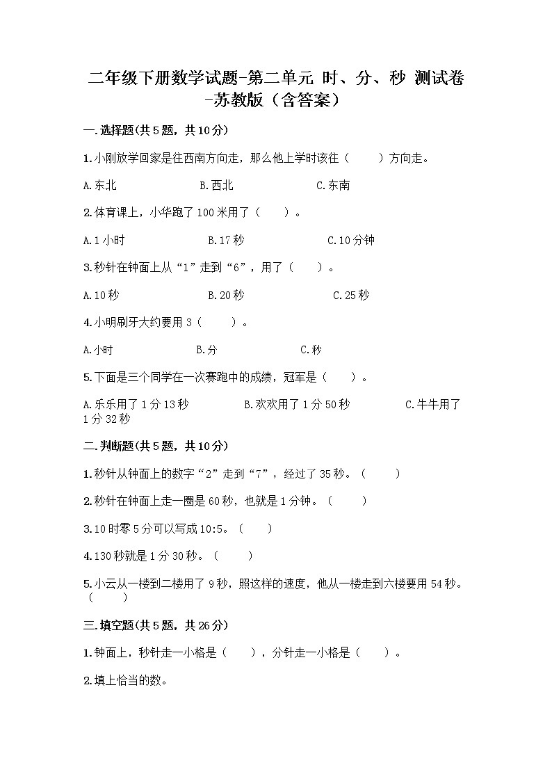 二年级下册数学试题-第二单元 时、分、秒 测试卷-苏教版（含答案） (9)01