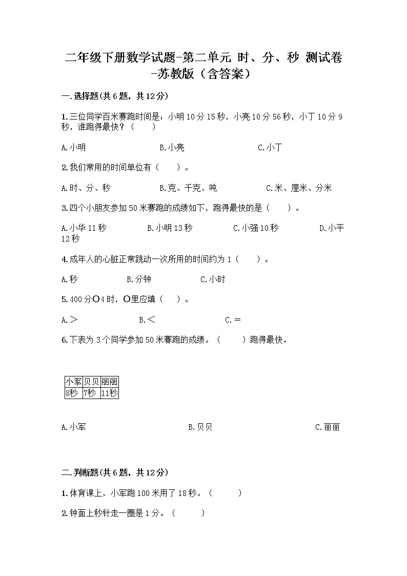 二年级下册数学试题-第二单元 时、分、秒 测试卷-苏教版（含答案） (12)第1页