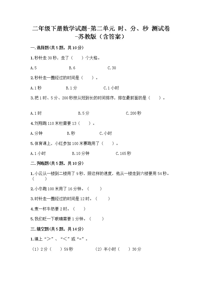 二年级下册数学试题-第二单元 时、分、秒 测试卷-苏教版（含答案） (6)01