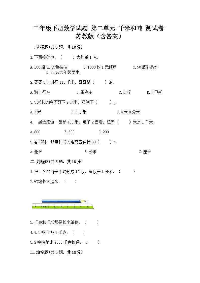 三年级下册数学试题-第二单元 千米和吨 测试卷-苏教版（含答案） (2)01