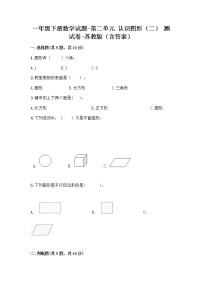 小学数学苏教版一年级下册二 认识图形（二）课后测评