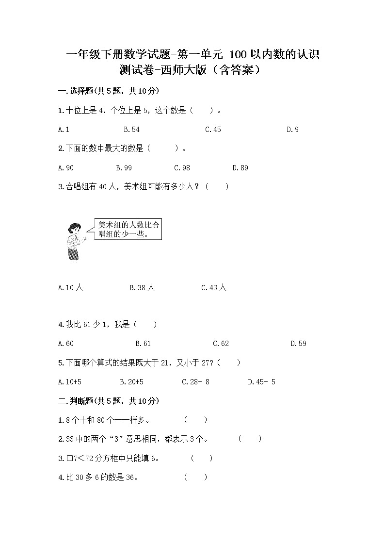 一年级下册数学试题-第一单元 100以内数的认识 测试卷-西师大版（含答案） (18)第1页