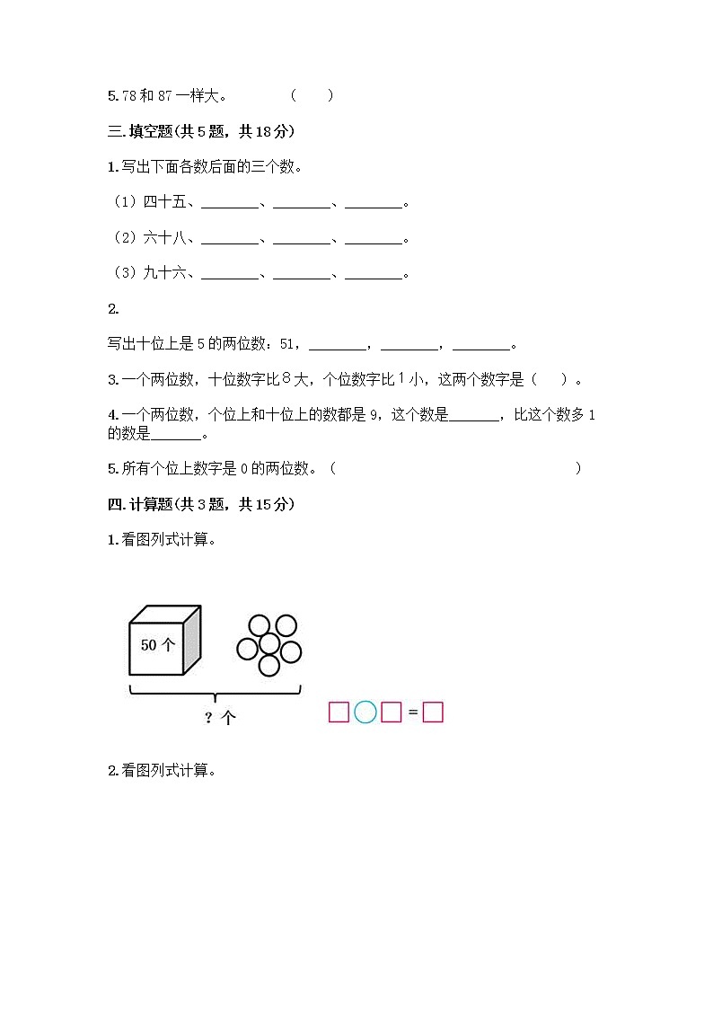 一年级下册数学试题-第一单元 100以内数的认识 测试卷-西师大版（含答案） (18)第2页