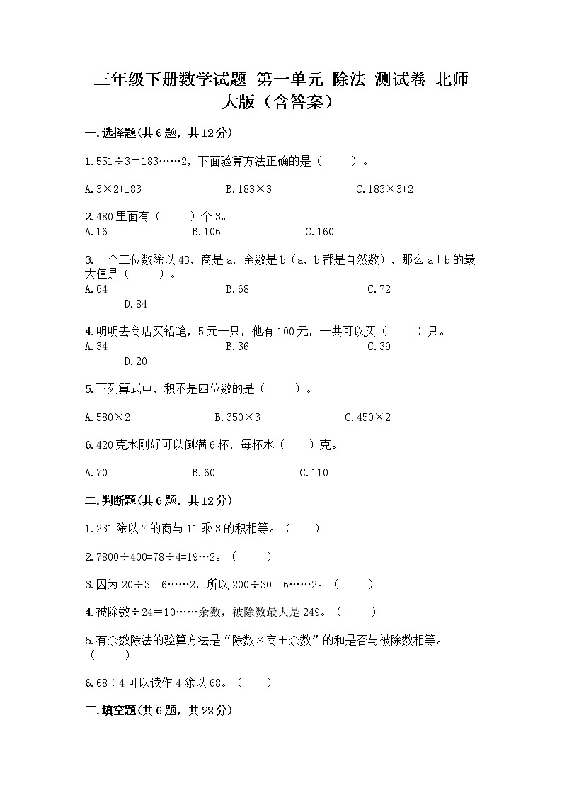 三年级下册数学试题-第一单元 除法 测试卷-北师大版（含答案） (10)01