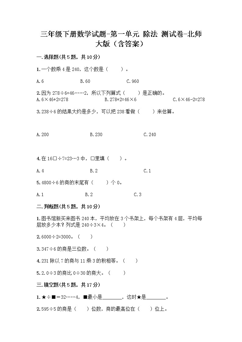 三年级下册数学试题-第一单元 除法 测试卷-北师大版（含答案） (16)第1页