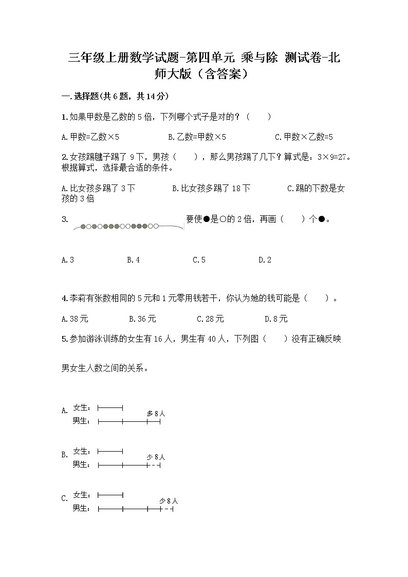 三年级上册数学试题-第四单元 乘与除 测试卷-北师大版（含答案） (2)01