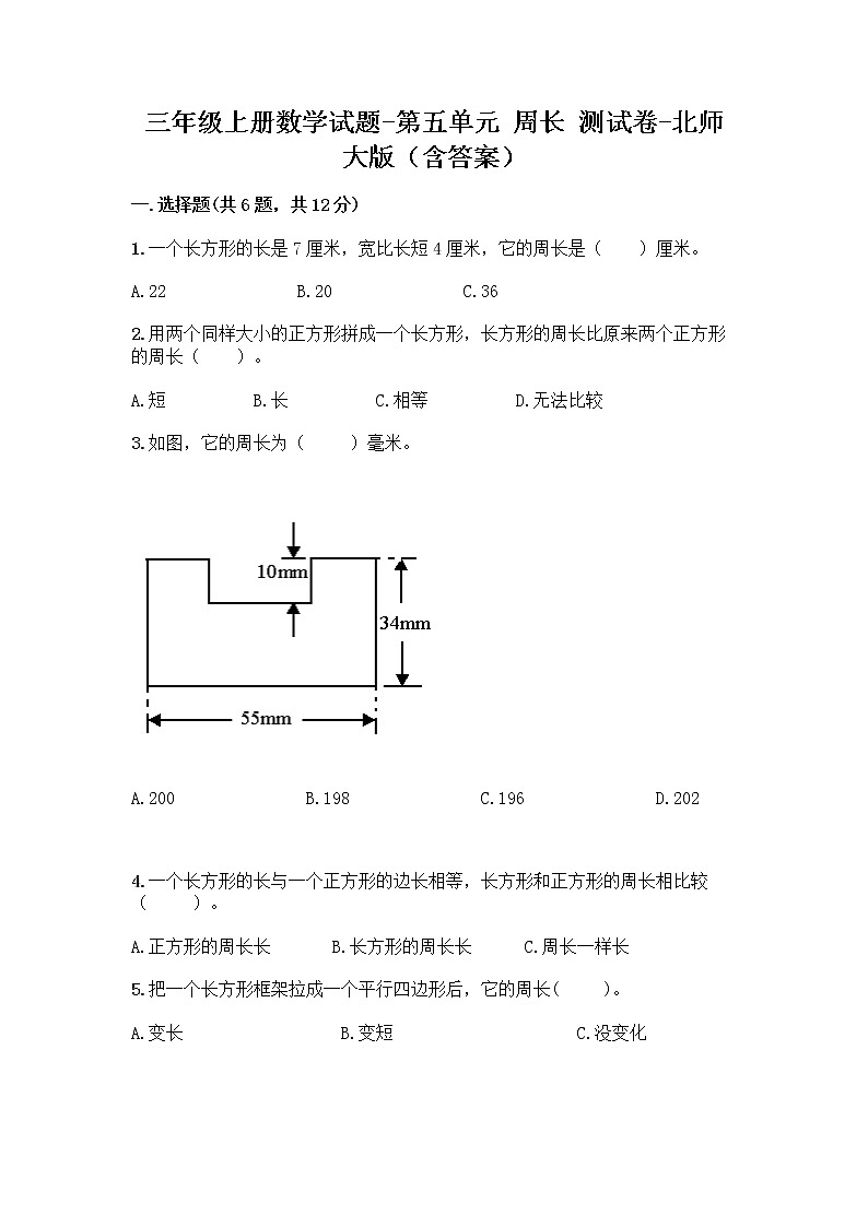 三年级上册数学试题-第五单元 周长 测试卷-北师大版（含答案）01