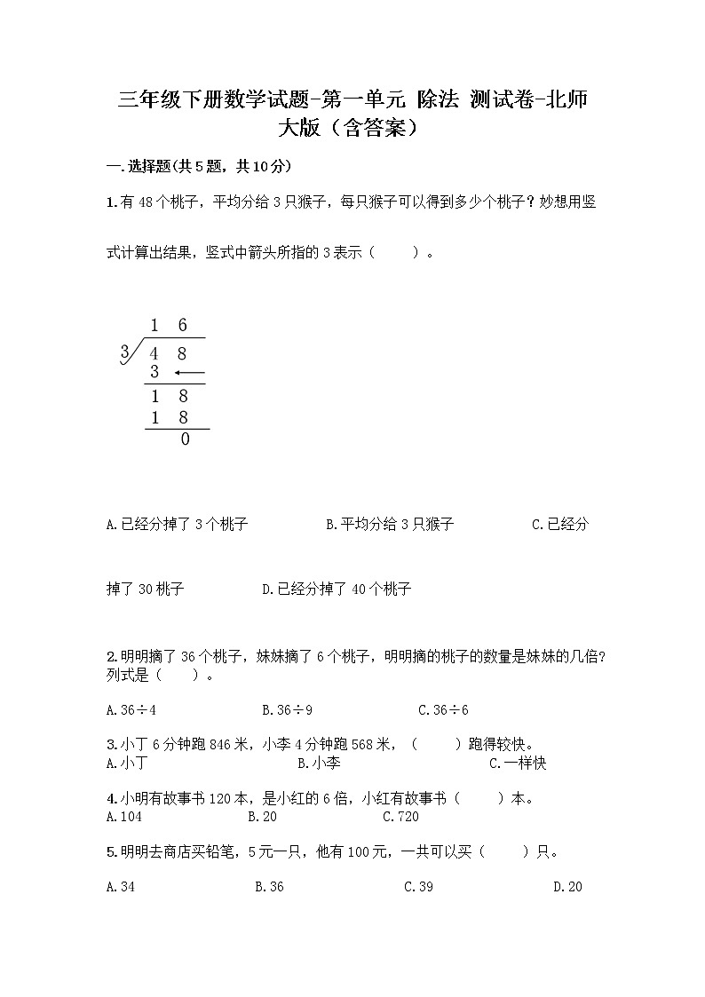 三年级下册数学试题-第一单元 除法 测试卷-北师大版（含答案）第1页