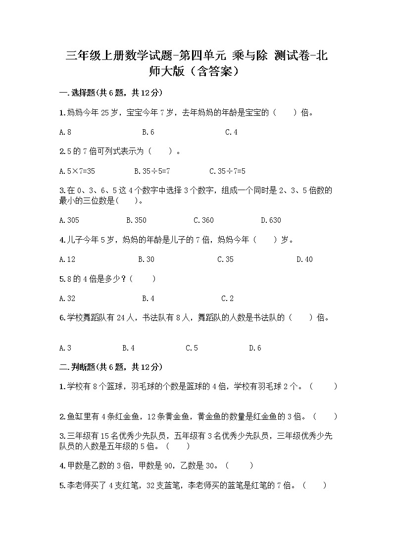 三年级上册数学试题-第四单元 乘与除 测试卷-北师大版（含答案）01