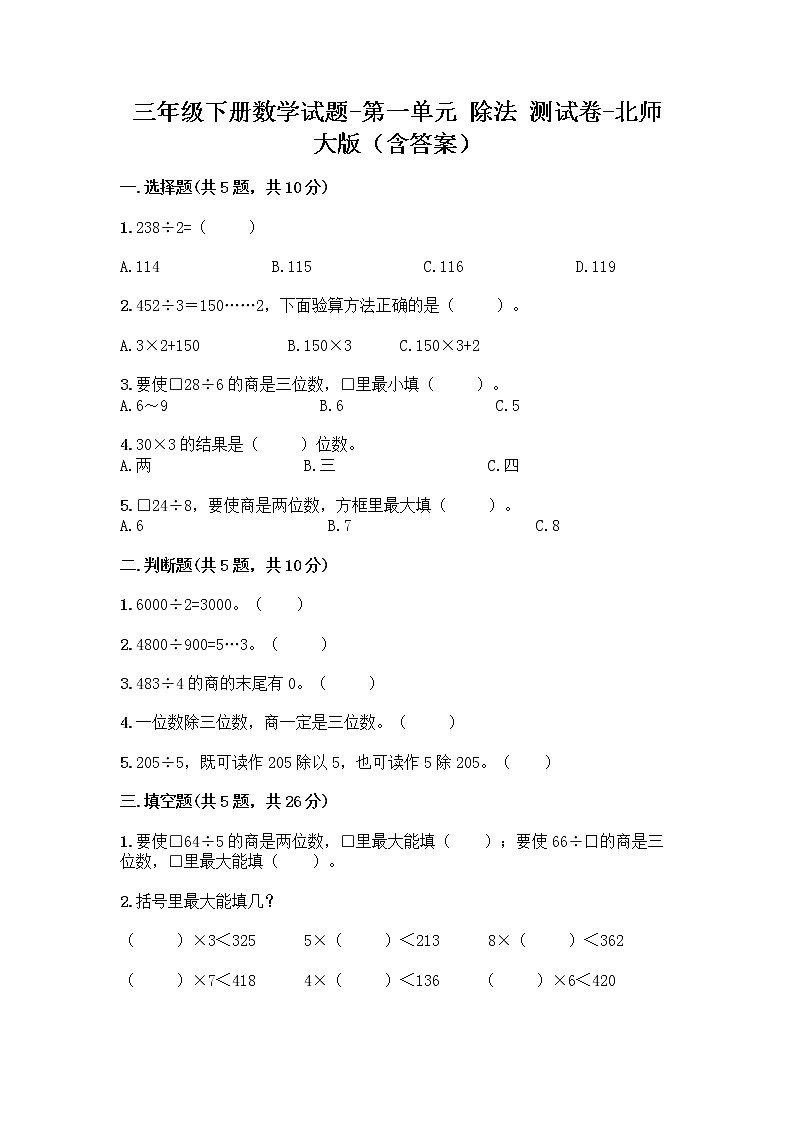 三年级下册数学试题-第一单元 除法 测试卷-北师大版（含答案） (2)01