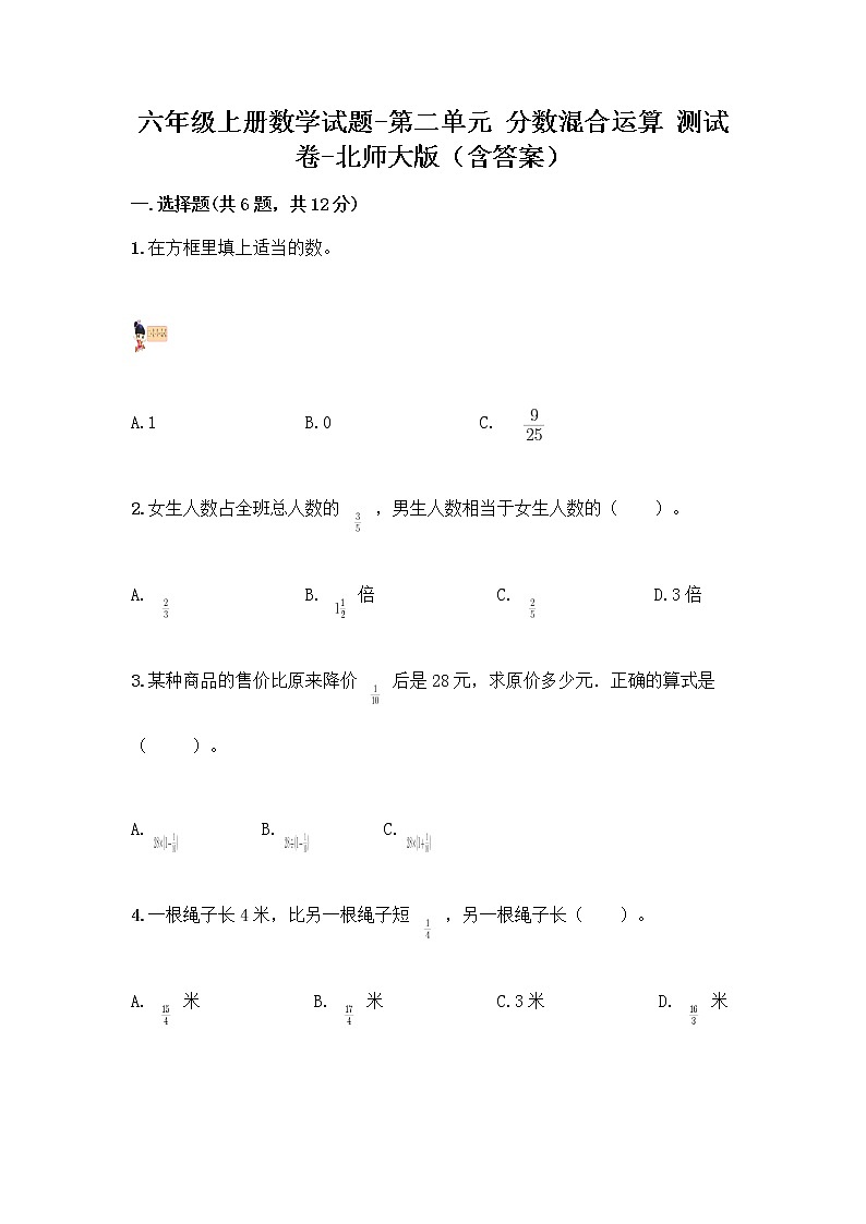 六年级上册数学试题-第二单元 分数混合运算 测试卷-北师大版（含答案）01