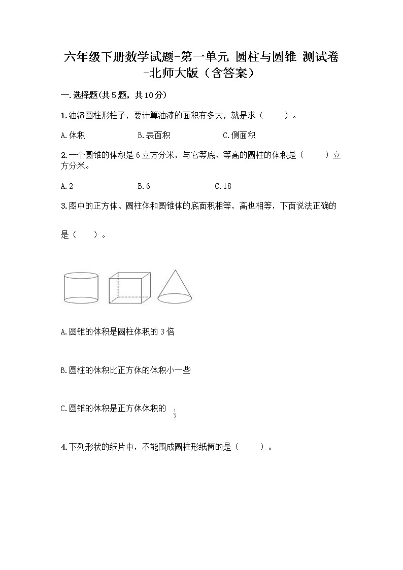 六年级下册数学试题-第一单元 圆柱与圆锥 测试卷-北师大版（含答案） (9)第1页