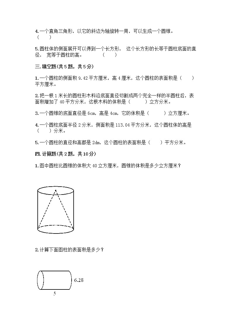 六年级下册数学试题-第一单元 圆柱与圆锥 测试卷-北师大版（含答案） (3)第2页