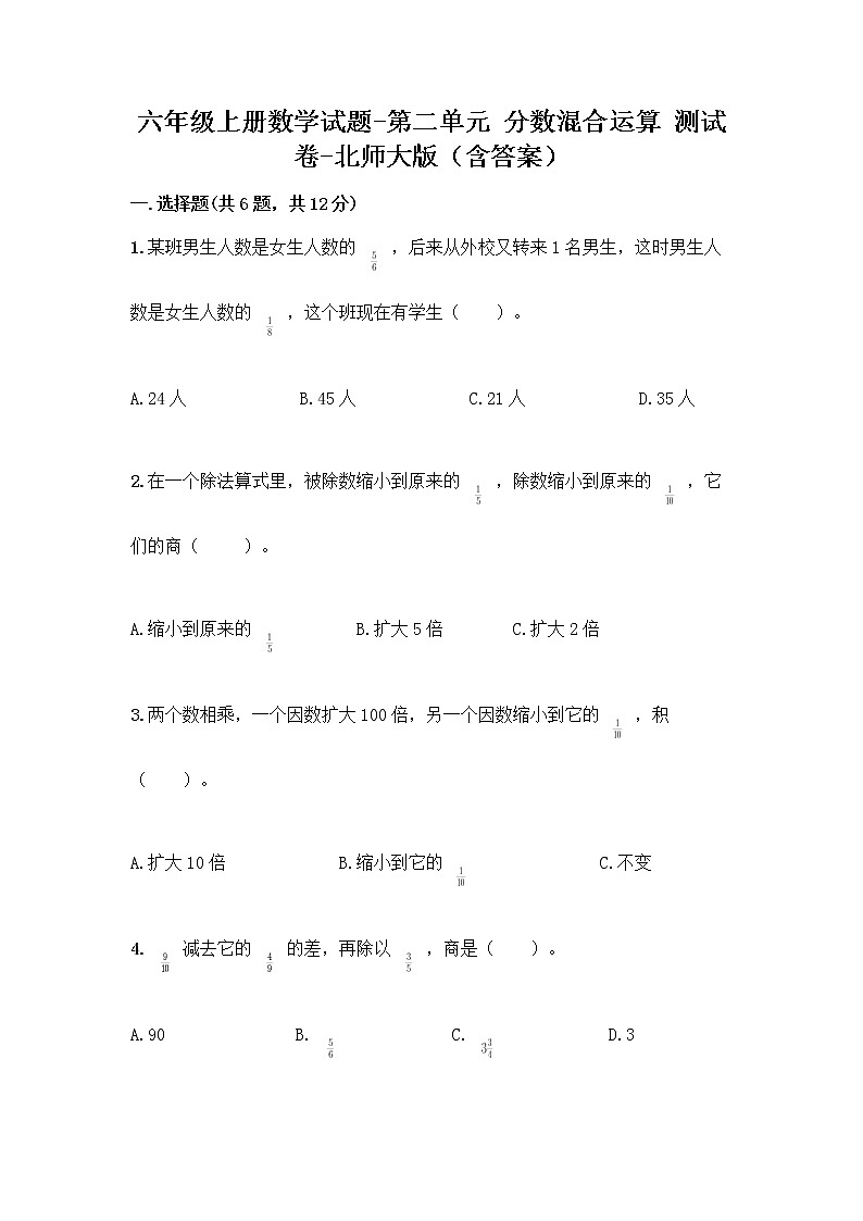 六年级上册数学试题-第二单元 分数混合运算 测试卷-北师大版（含答案） (2)第1页
