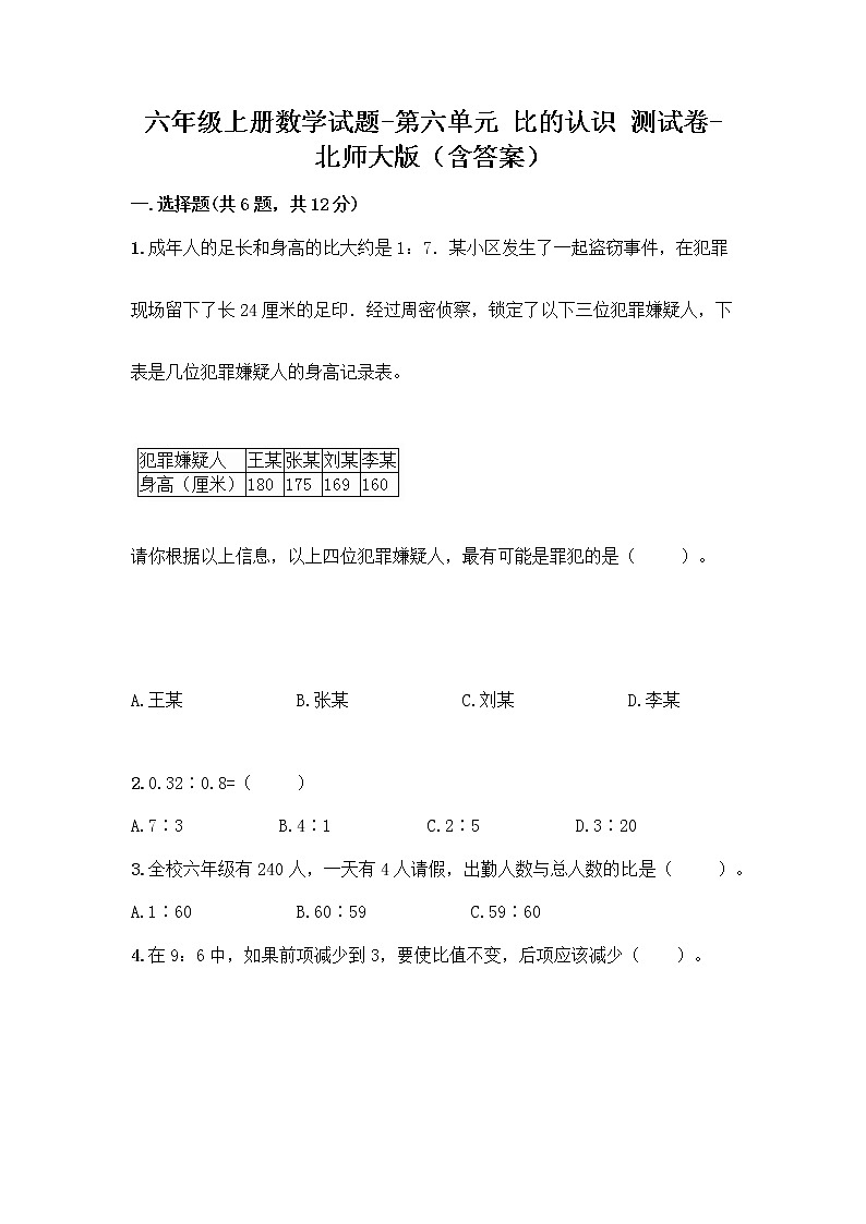 六年级上册数学试题-第六单元 比的认识 测试卷-北师大版（含答案）第1页