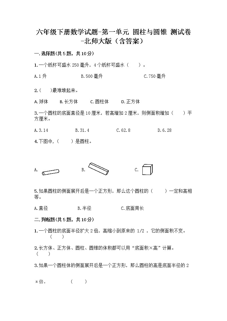 六年级下册数学试题-第一单元 圆柱与圆锥 测试卷-北师大版（含答案） (5)01