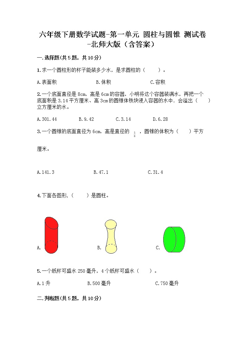 六年级下册数学试题-第一单元 圆柱与圆锥 测试卷-北师大版（含答案） (8)第1页