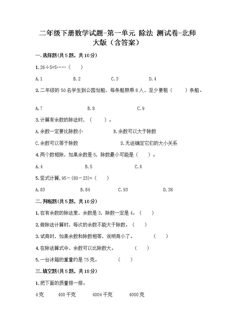 二年级下册数学试题-第一单元 除法 测试卷-北师大版（含答案） (3)第1页