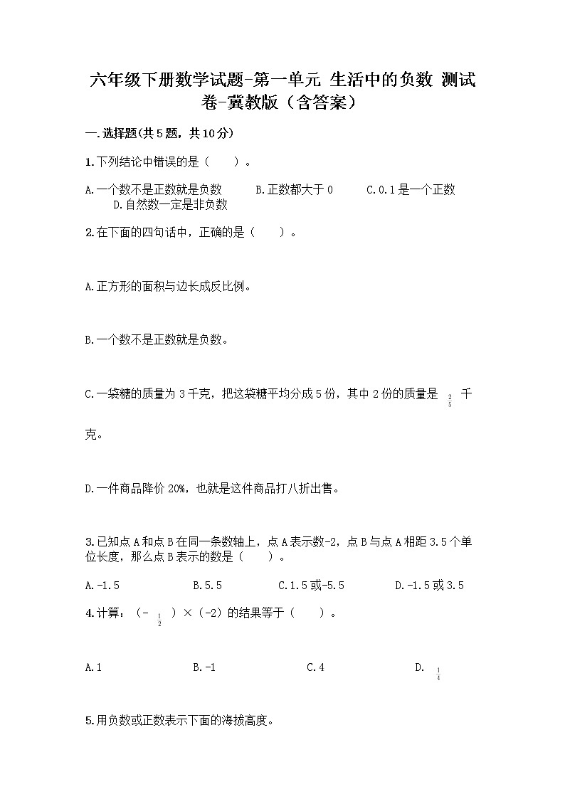 六年级下册数学试题-第一单元 生活中的负数 测试卷-冀教版（含答案） (3)第1页