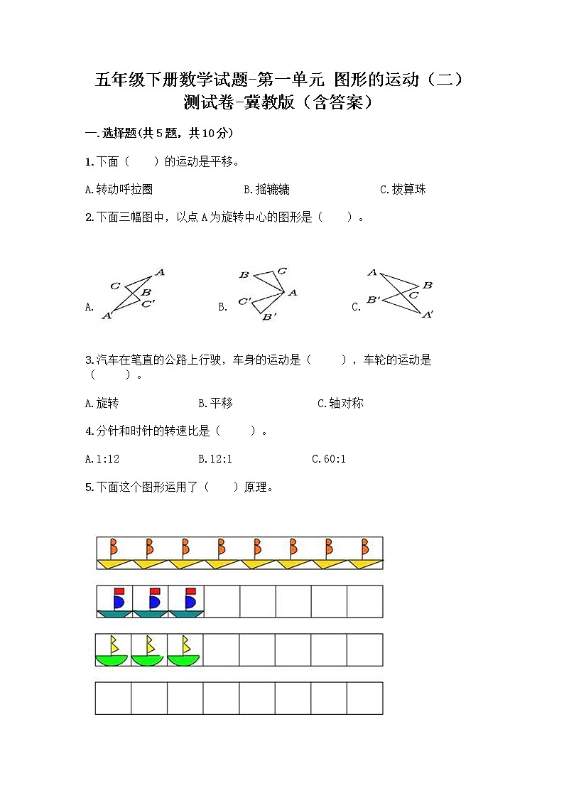 五年级下册数学试题-第一单元 图形的运动（二） 测试卷-冀教版（含答案）01