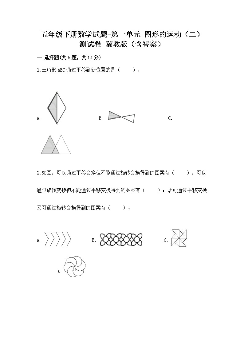 五年级下册数学试题-第一单元 图形的运动（二） 测试卷-冀教版（含答案） (3)第1页