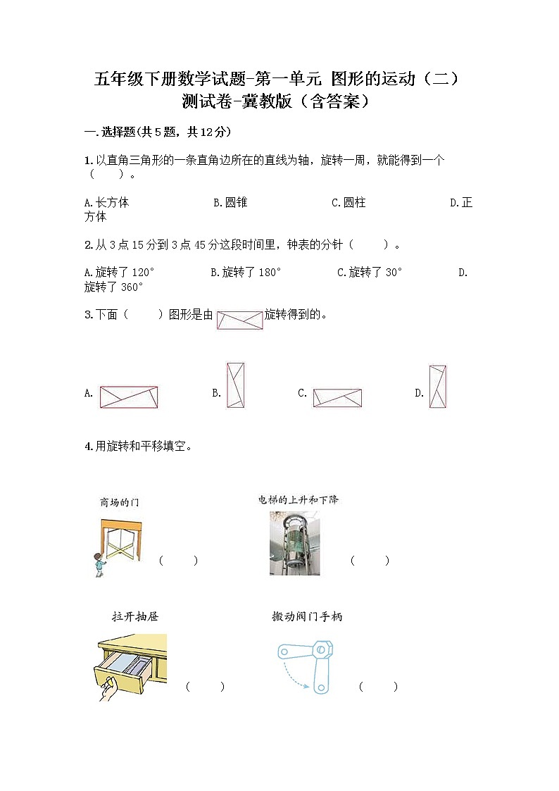 五年级下册数学试题-第一单元 图形的运动（二） 测试卷-冀教版（含答案） (6)第1页