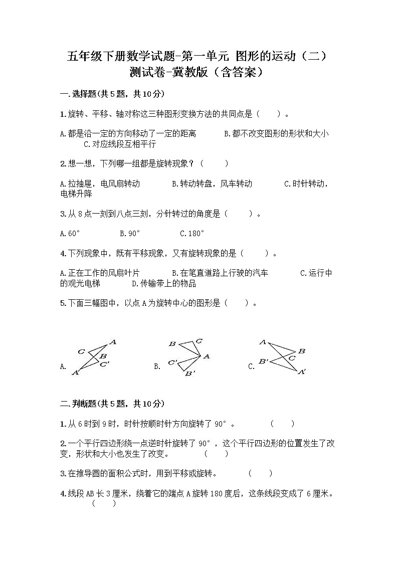五年级下册数学试题-第一单元 图形的运动（二） 测试卷-冀教版（含答案） (7)01