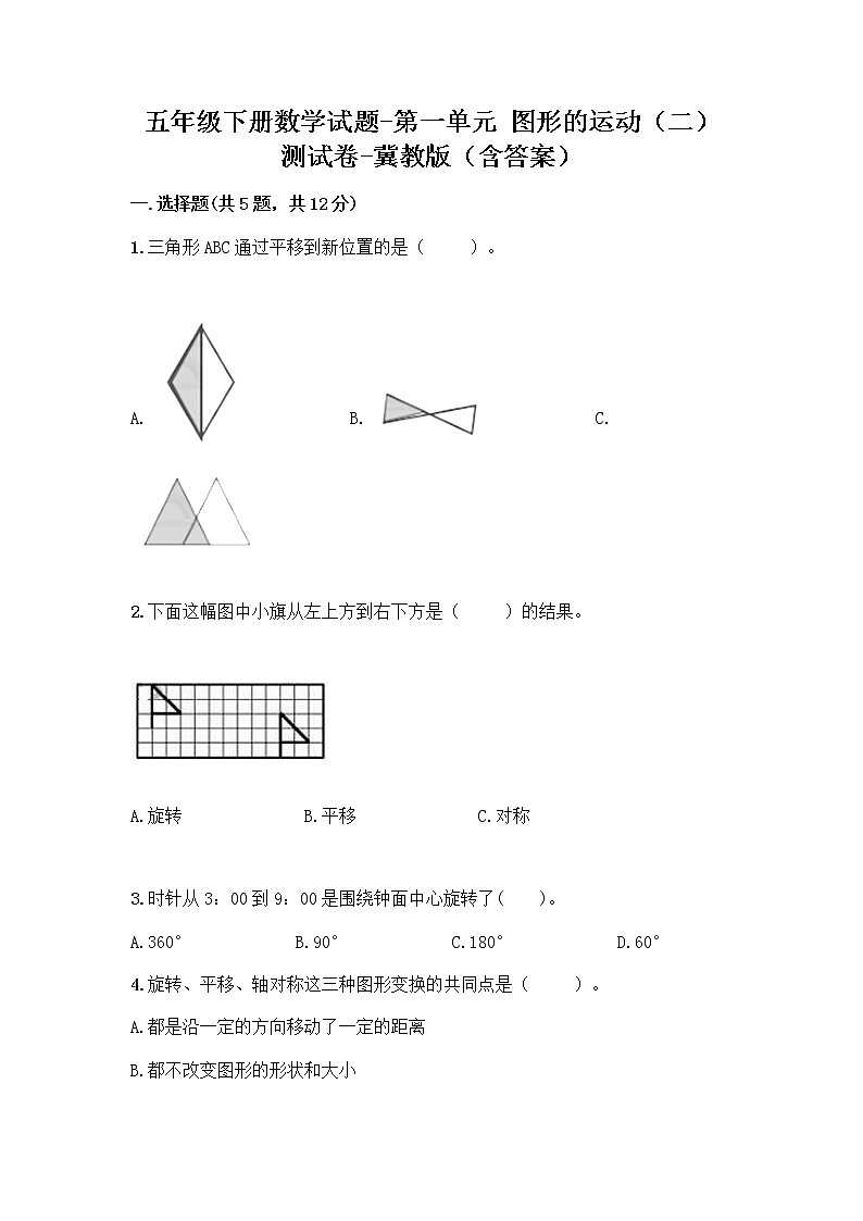 五年级下册数学试题-第一单元 图形的运动（二） 测试卷-冀教版（含答案） (2)第1页