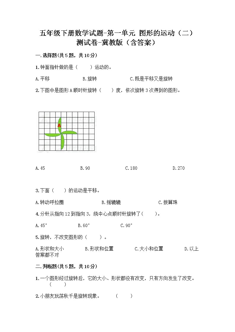 五年级下册数学试题-第一单元 图形的运动（二） 测试卷-冀教版（含答案） (40)第1页