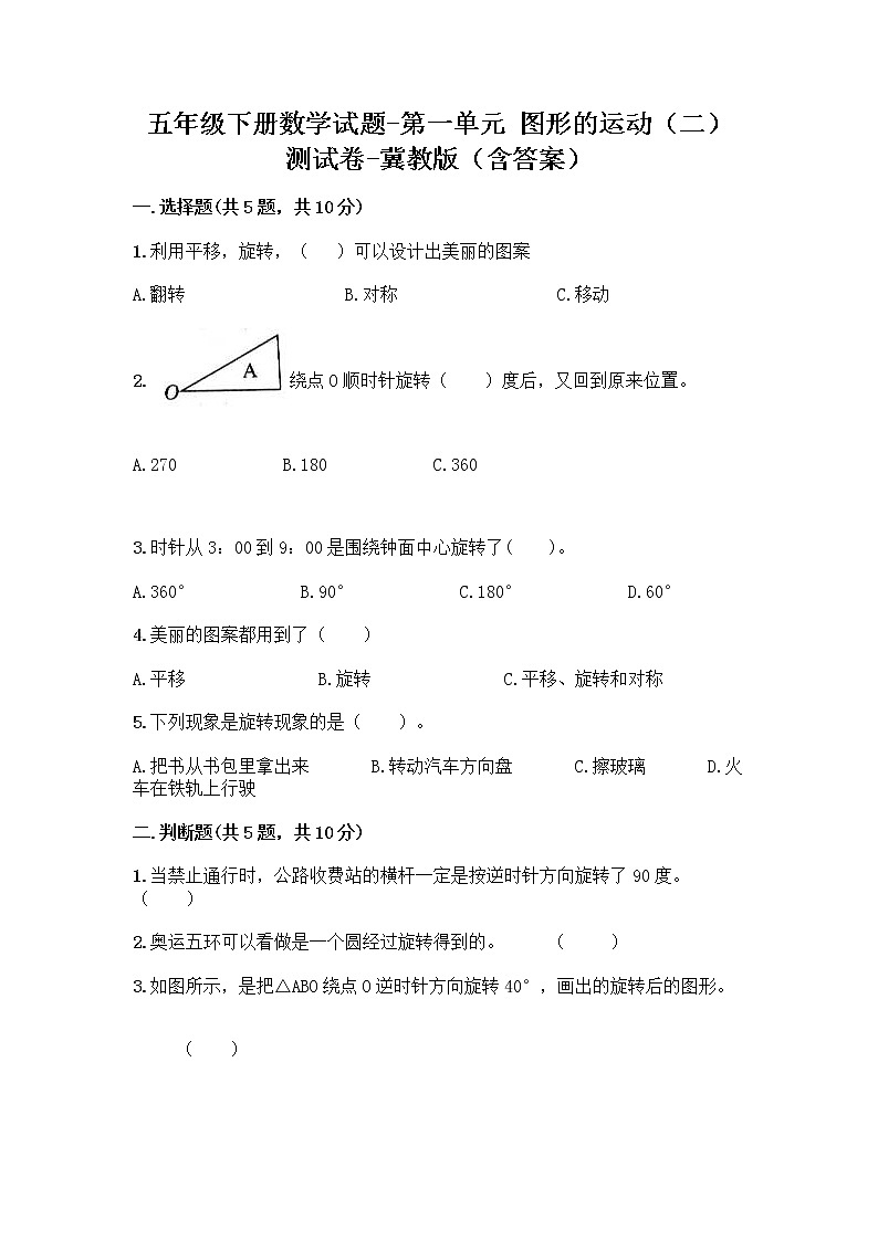 五年级下册数学试题-第一单元 图形的运动（二） 测试卷-冀教版（含答案） (29)第1页