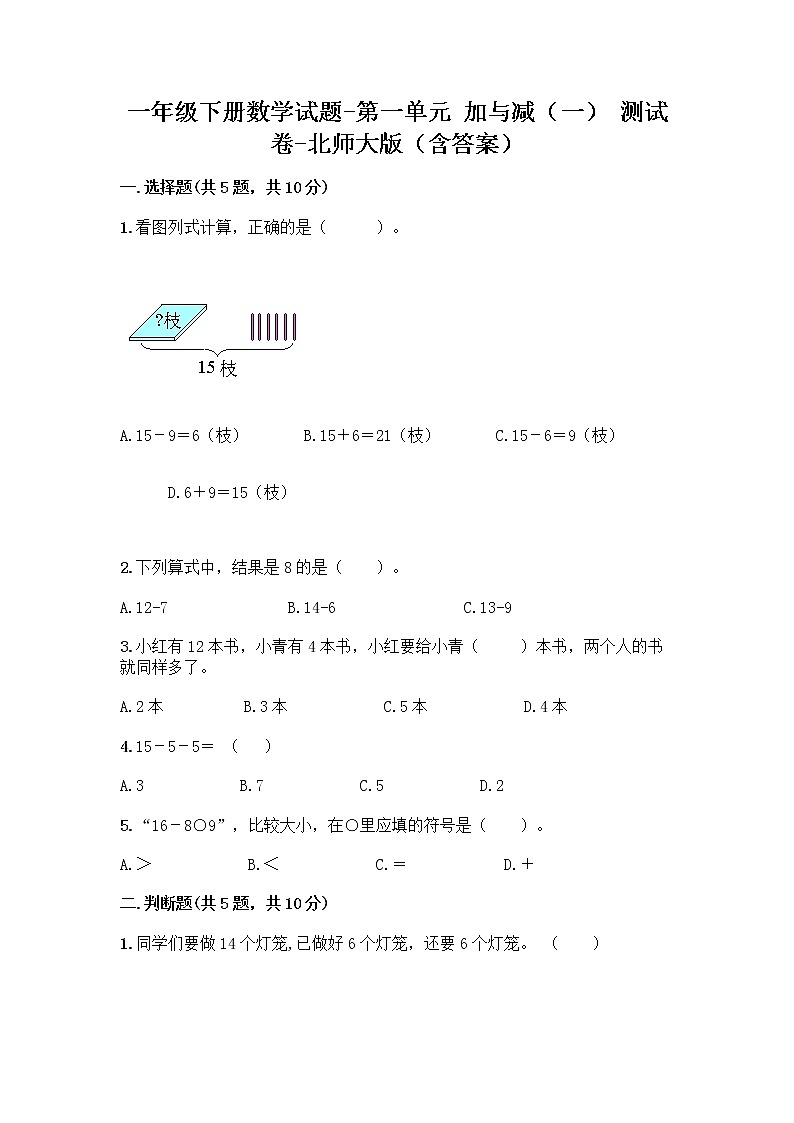 一年级下册数学试题-第一单元 加与减（一） 测试卷-北师大版（含答案） (32)01