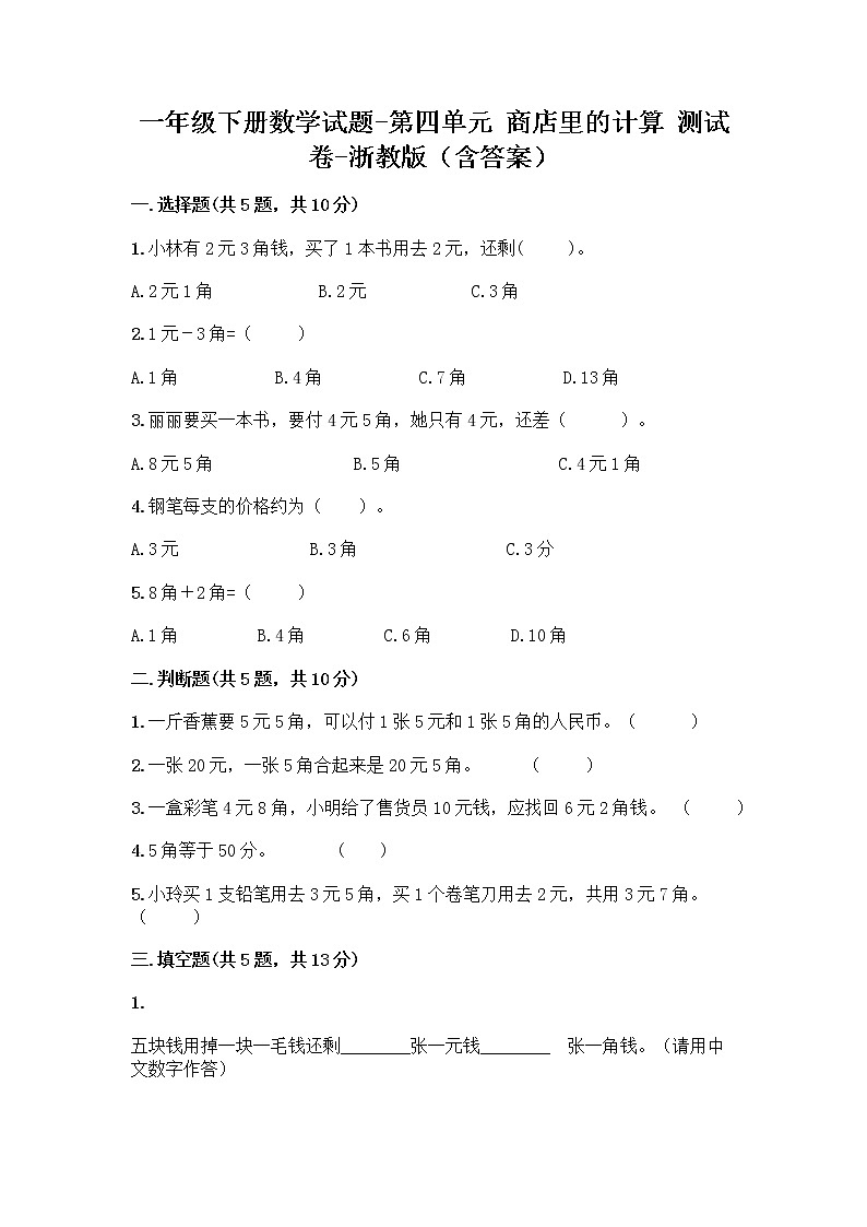一年级下册数学试题-第四单元 商店里的计算 测试卷-浙教版（含答案） (27)第1页
