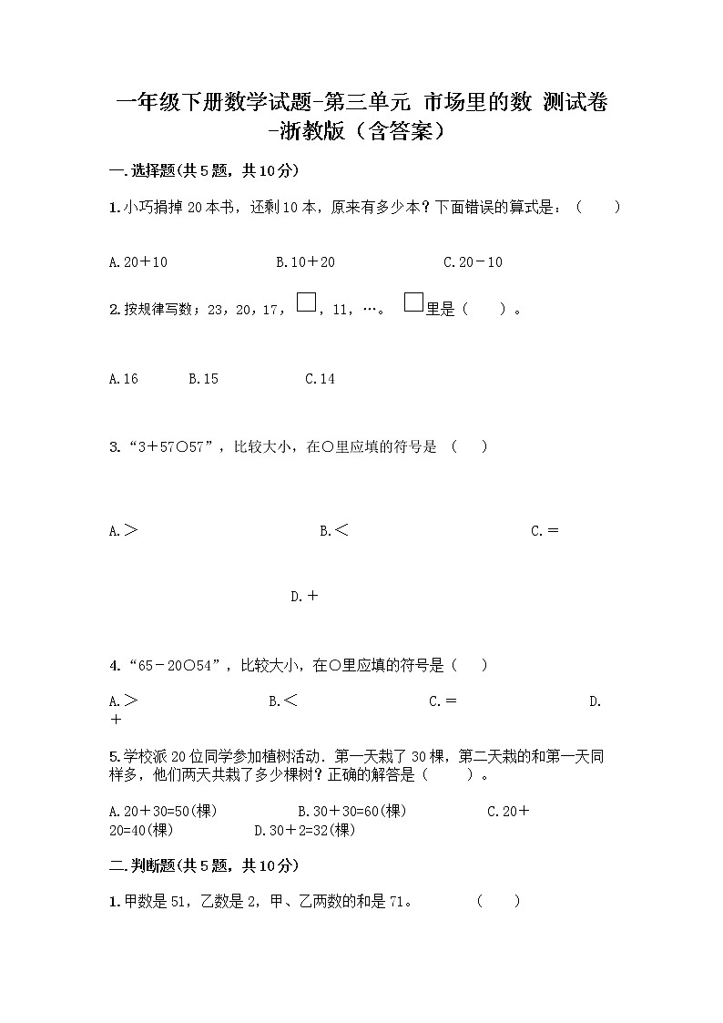一年级下册数学试题-第三单元 市场里的数 测试卷-浙教版（含答案） (14)第1页