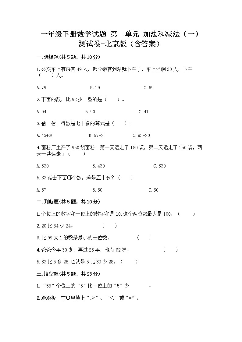 一年级下册数学试题-第二单元 加法和减法（一） 测试卷-北京版（含答案） (14)第1页