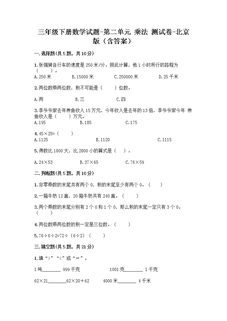 三年级下册数学试题-第二单元 乘法 测试卷-北京版（含答案）第1页