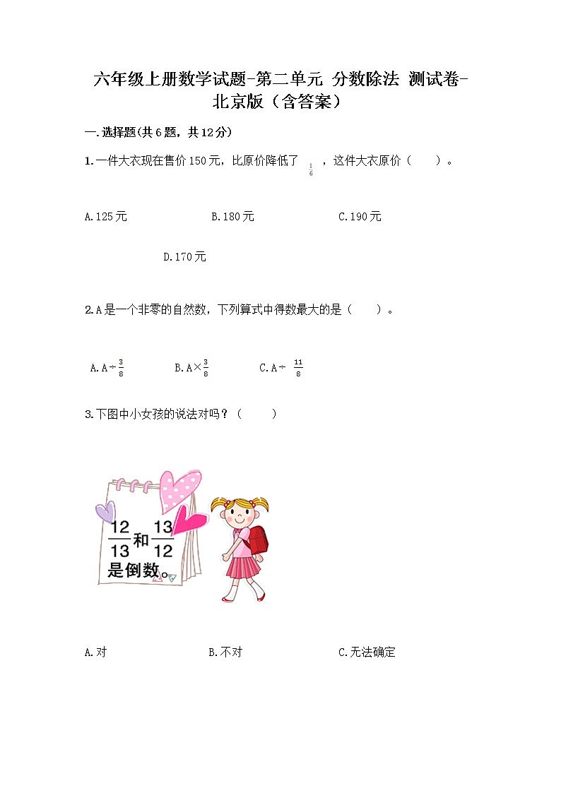 六年级上册数学试题-第二单元 分数除法 测试卷-北京版（含答案）01
