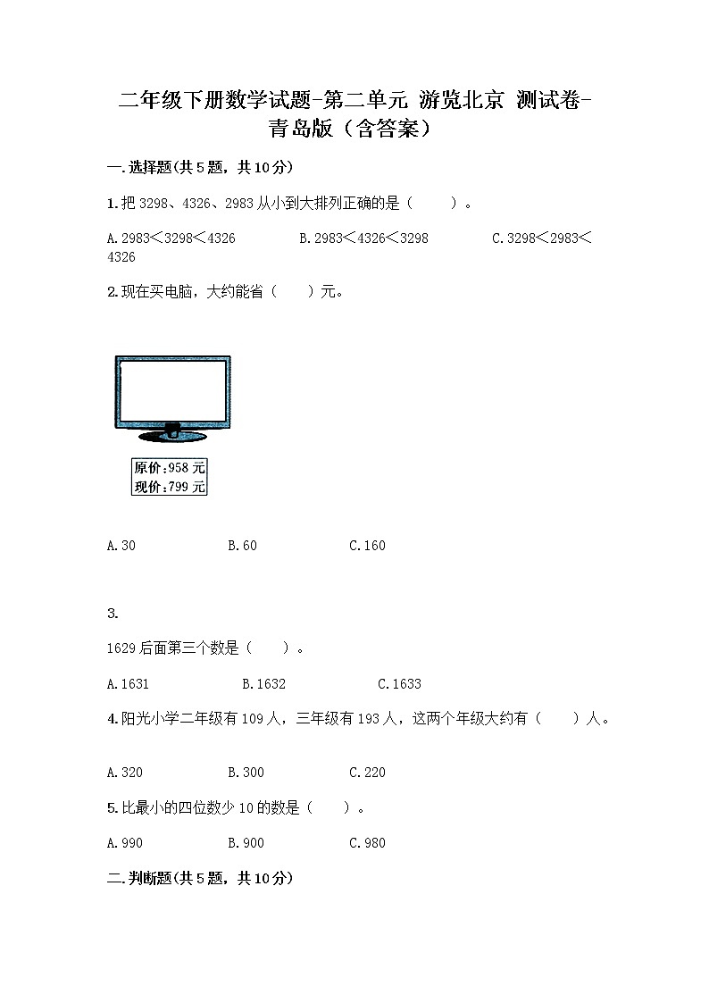 二年级下册数学试题-第二单元 游览北京 测试卷-青岛版（含答案） (6)第1页