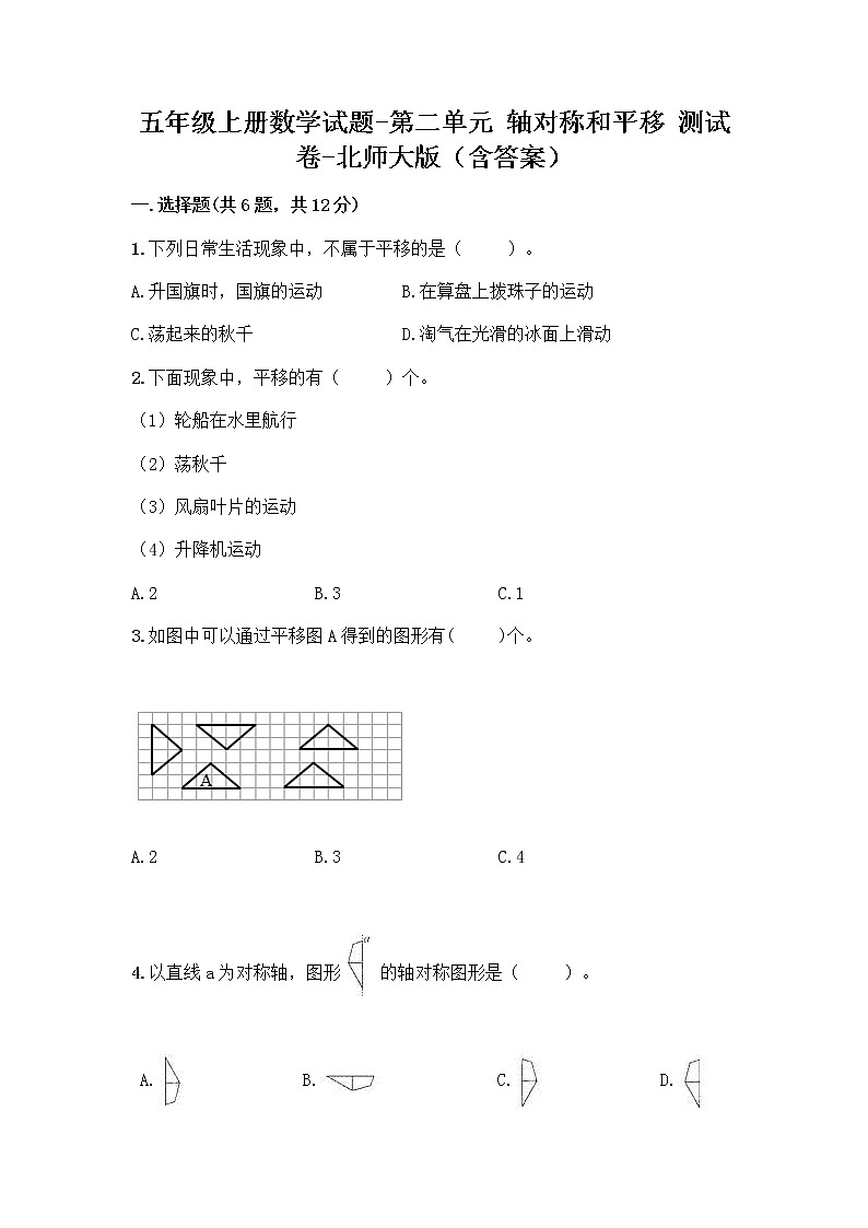 五年级上册数学试题-第二单元 轴对称和平移 测试卷-北师大版（含答案）第1页