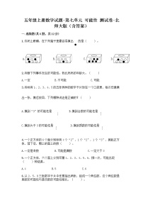 小学数学七 可能性综合与测试综合训练题