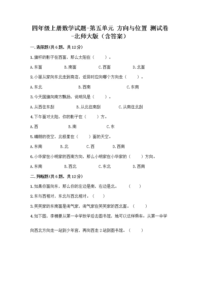 四年级上册数学试题-第五单元 方向与位置 测试卷-北师大版（含答案） (2)第1页