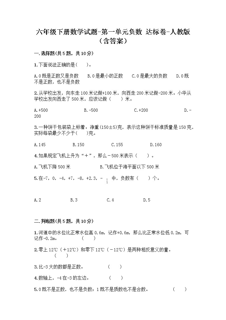 六年级下册数学试题-第一单元负数 达标卷-人教版（含答案）01