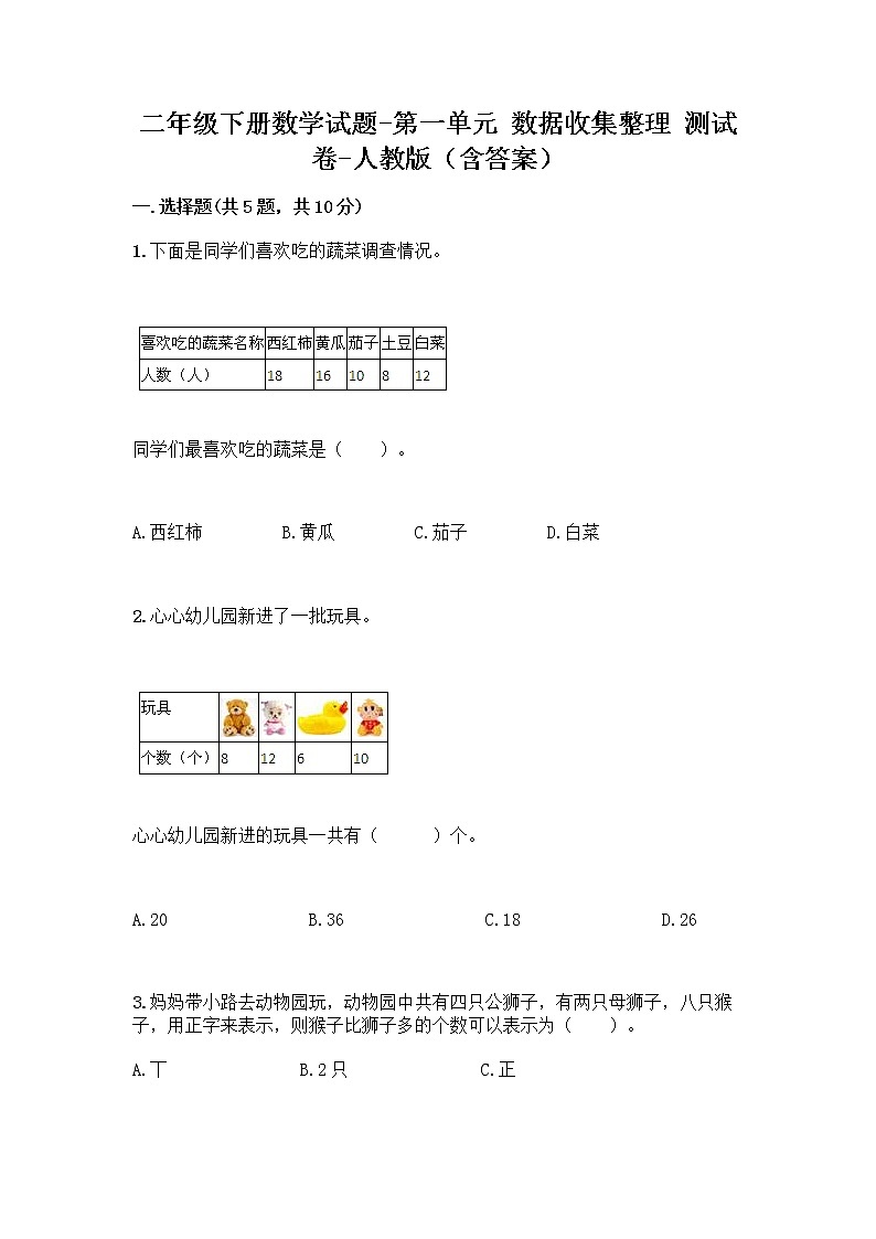 二年级下册数学试题-第一单元 数据收集整理  测试卷-人教版（含答案） (24)01