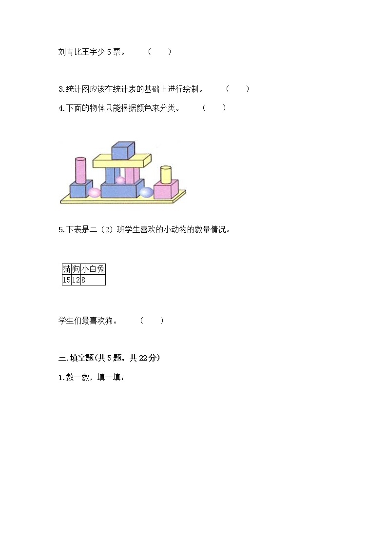 二年级下册数学试题-第一单元 数据收集整理  测试卷-人教版（含答案） (24)03