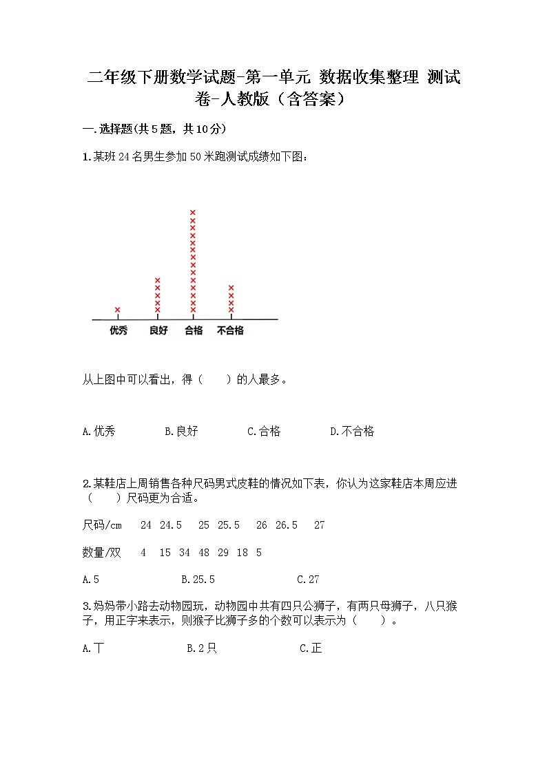 二年级下册数学试题-第一单元 数据收集整理  测试卷-人教版（含答案） (38)第1页