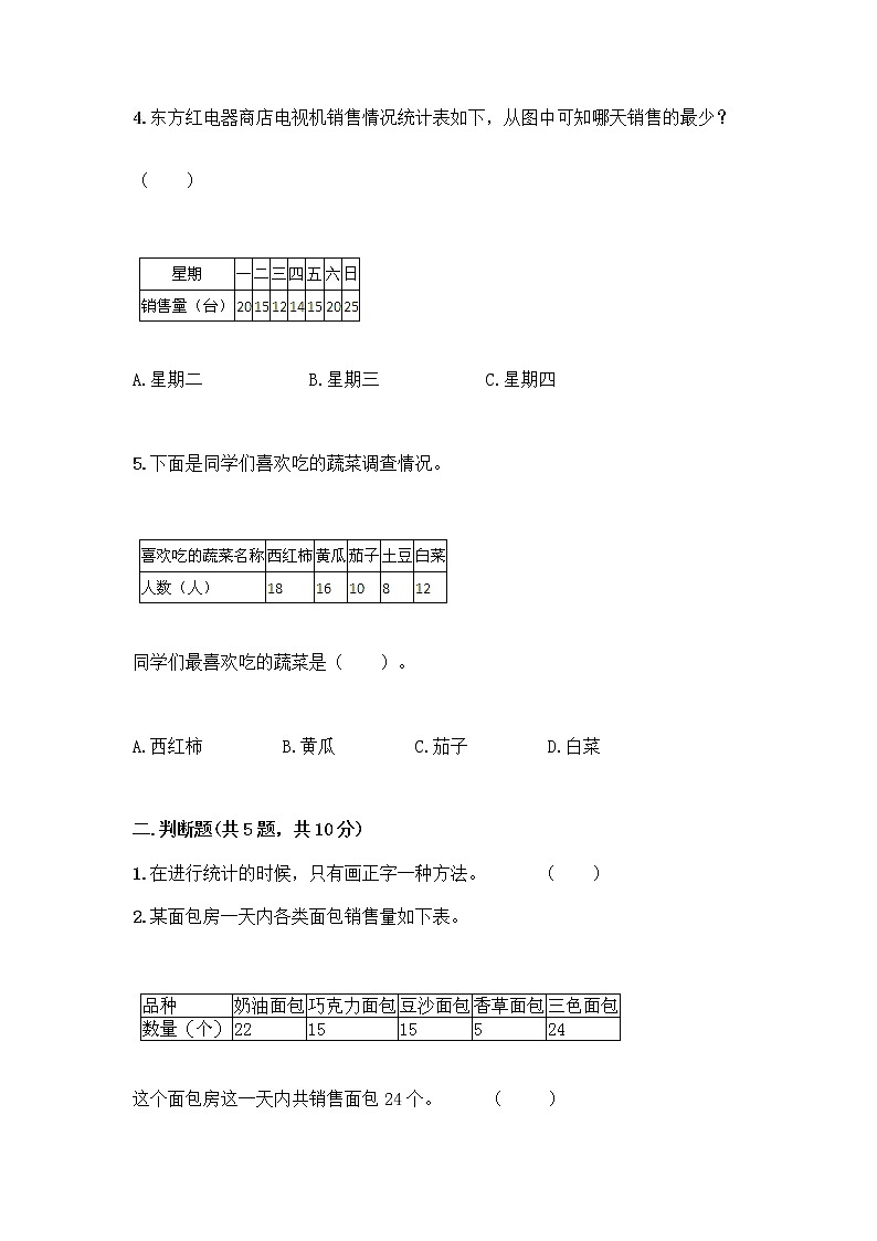 二年级下册数学试题-第一单元 数据收集整理  测试卷-人教版（含答案） (38)第2页
