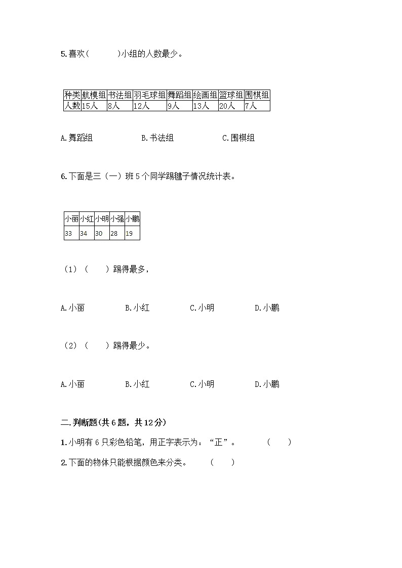 二年级下册数学试题-第一单元 数据收集整理  测试卷-人教版（含答案） (12)第3页