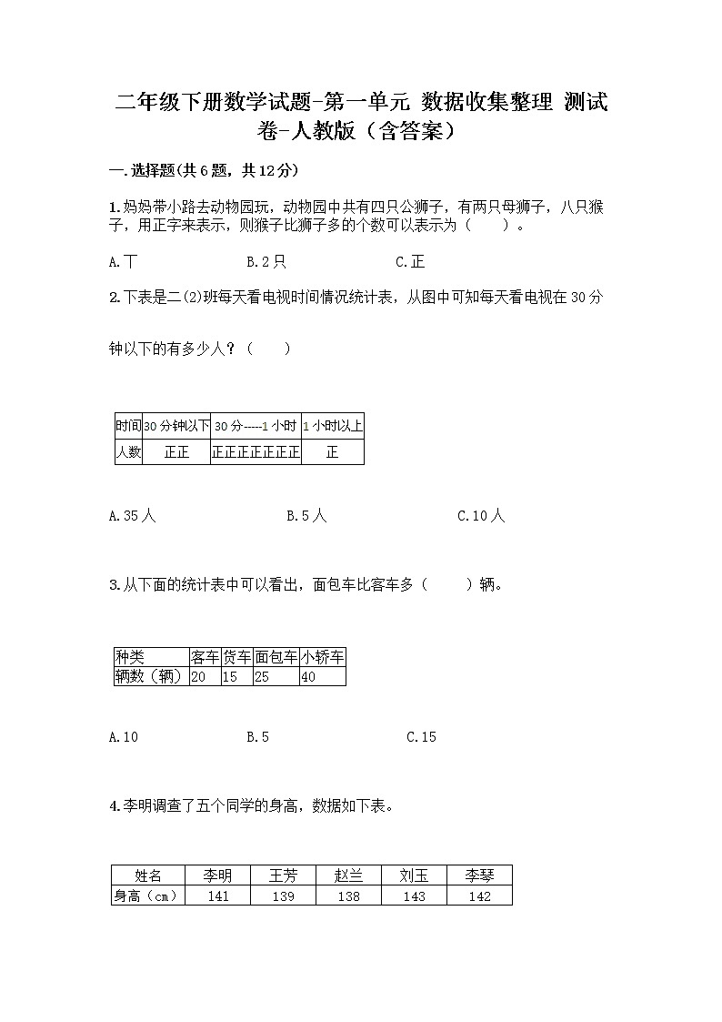 二年级下册数学试题-第一单元 数据收集整理  测试卷-人教版（含答案） (14)01