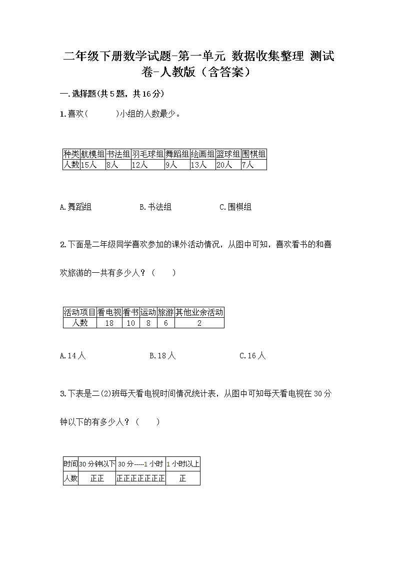 二年级下册数学试题-第一单元 数据收集整理  测试卷-人教版（含答案） (41)01