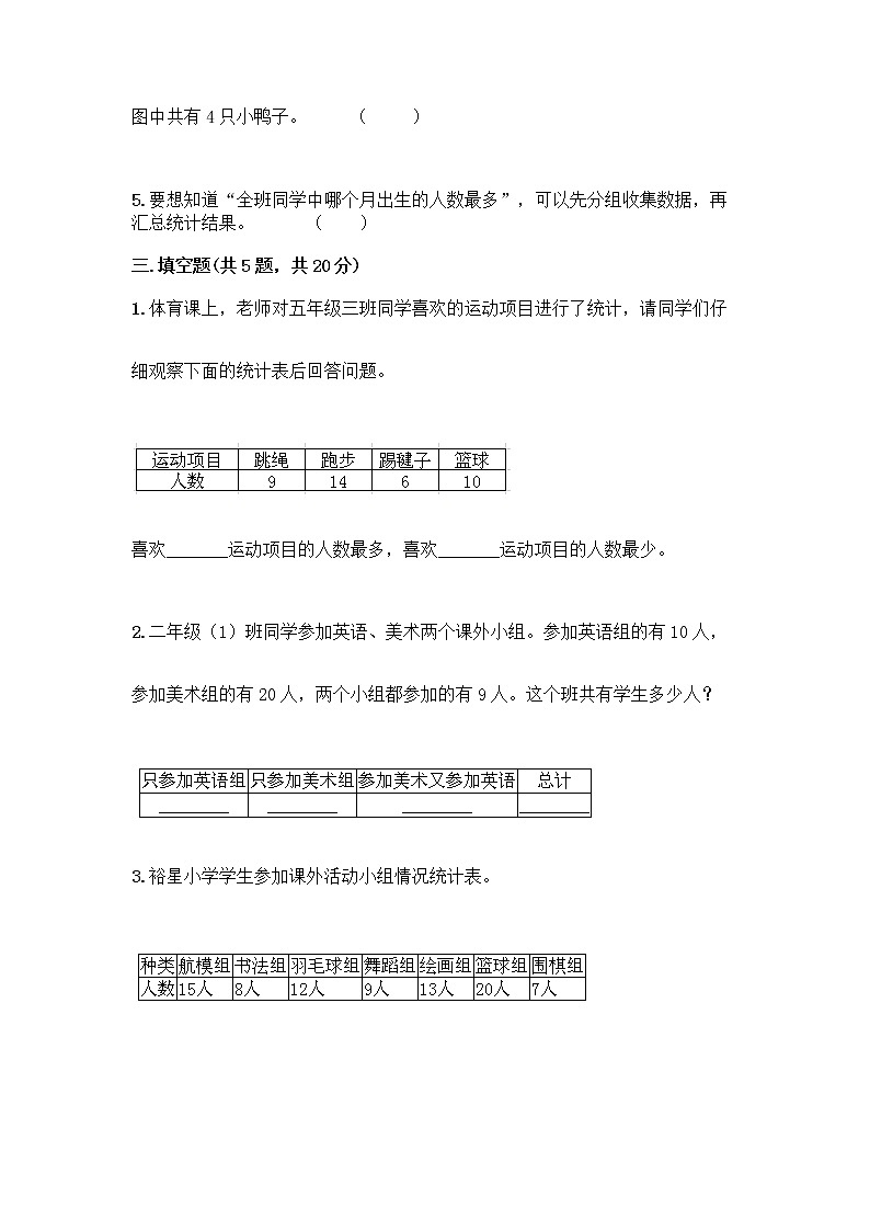 二年级下册数学试题-第一单元 数据收集整理  测试卷-人教版（含答案） (4)03