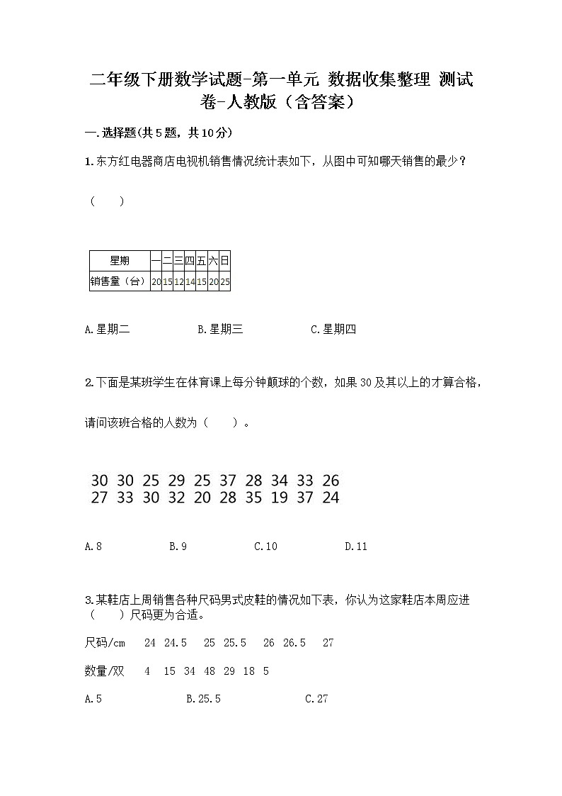 二年级下册数学试题-第一单元 数据收集整理  测试卷-人教版（含答案） (23)01